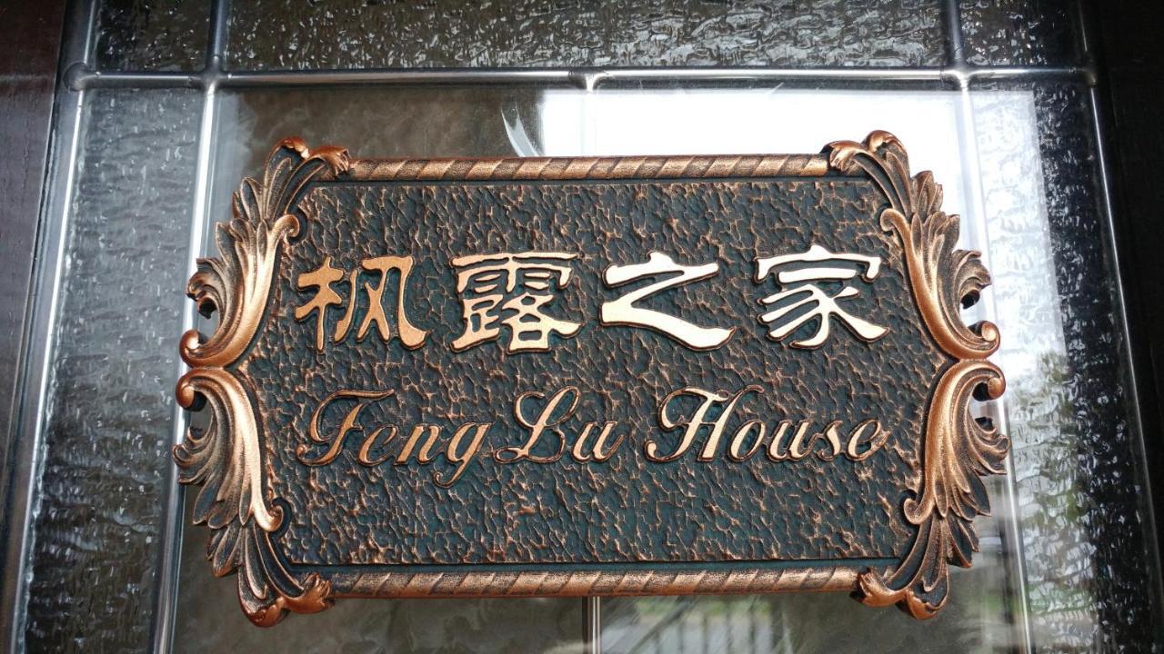 Feng Lu House Hotel Richmond Bagian luar foto